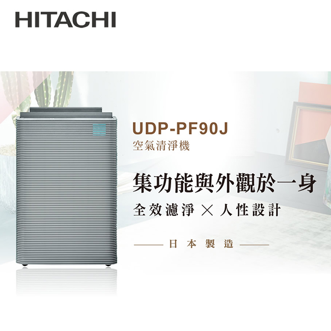 【福利品】HITACHI日立 日本製原裝空氣清淨機 UDP-PF90J