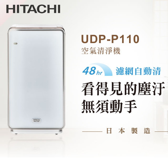 【福利品】HITACHI日立 日本製原裝加濕型空氣清淨機UDP-P110