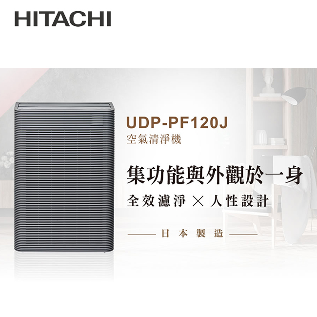 【福利品】HITACHI日立 日本製原裝空氣清淨機 UDP-PF120J