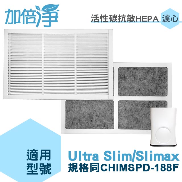 加倍淨 適用3M Ultra Slim Slimax 淨呼吸 空氣清淨機 活性碳抗敏HEPA濾心 規格同CHIMSPD-188F