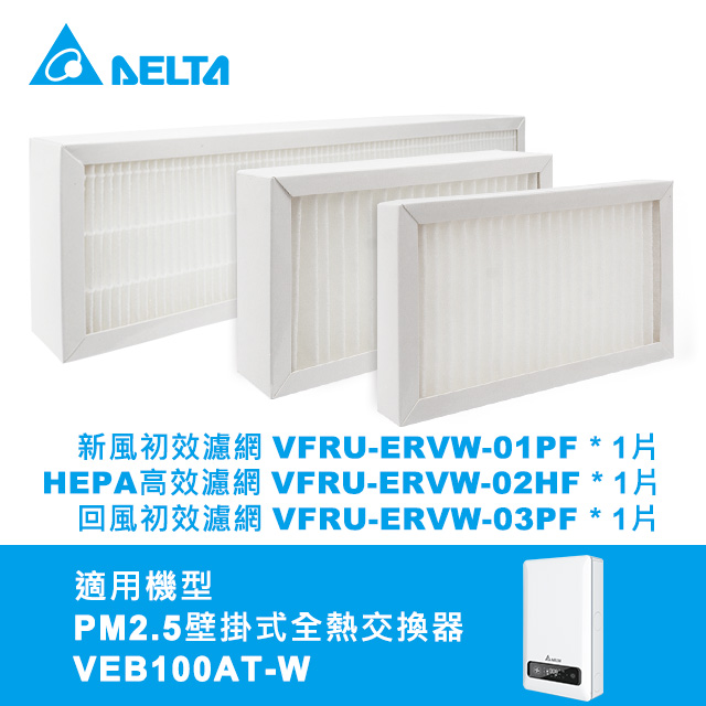 【台達電子】PM2.5壁掛式全熱交換器雙重高效濾網-初效+HEPA PM2.5濾網3件一組(VEB100AT-W機型適用)