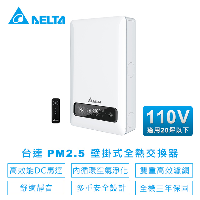 臺達電子PM2.5壁掛式全熱交換器內循環空氣淨化雙重高效濾網VEB100AT-W