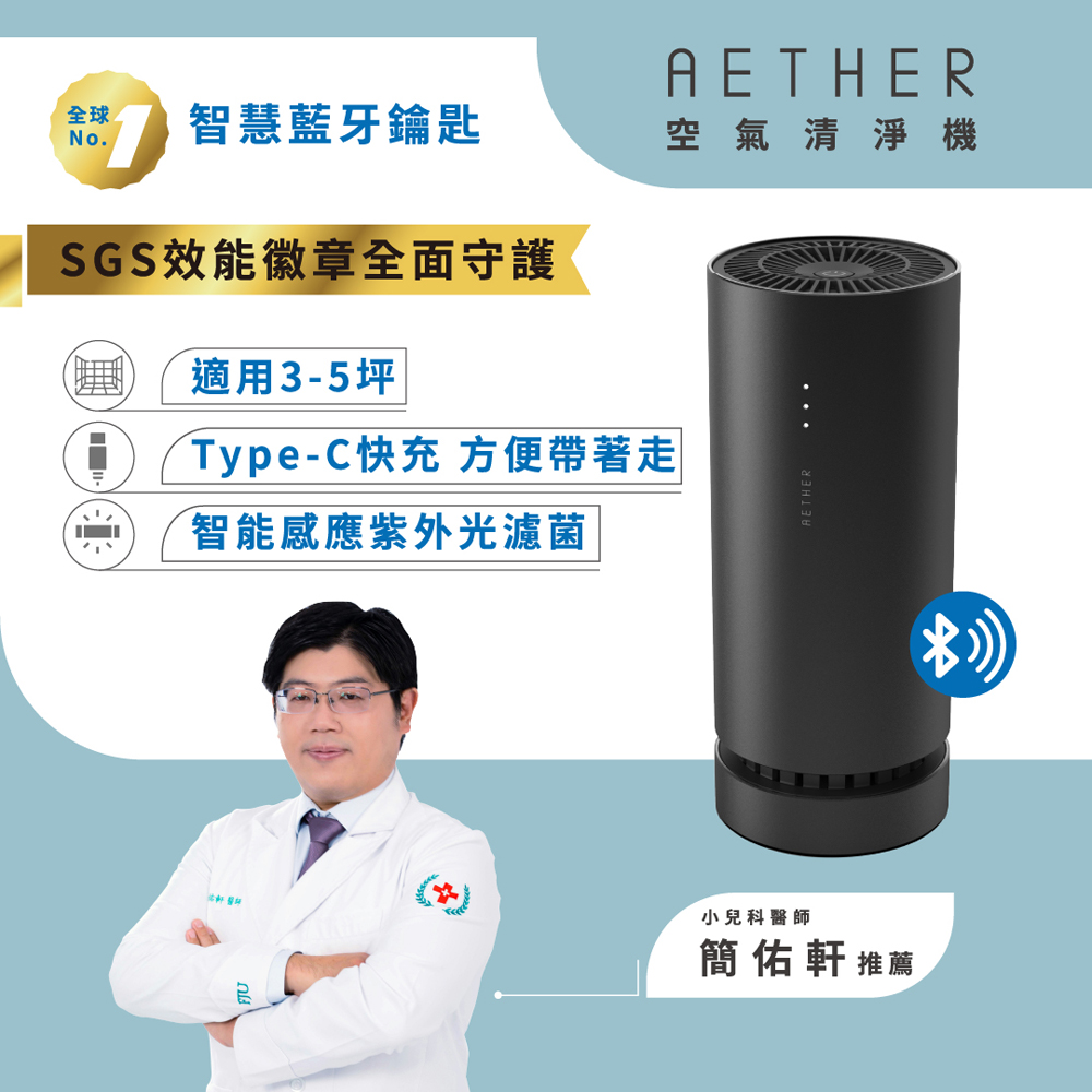 【AETHER空氣清淨機】 AETHER智慧藍芽攜帶型空氣清淨機─黑 (STM-PRO-B)