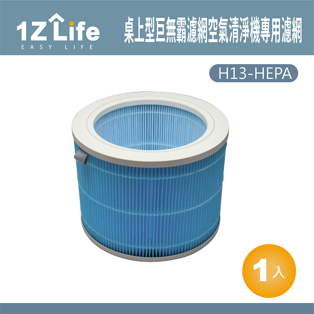 【1z life】桌上型巨無霸濾網空氣清淨機專用濾網
