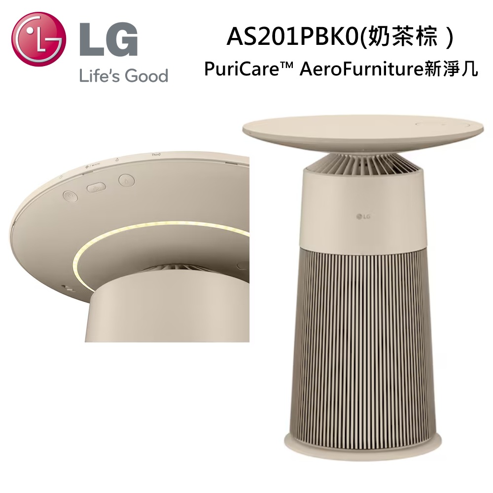 LG 樂金 PuriCare AeroFurniture新淨几 空氣清淨機  AS201PBK0 奶茶棕