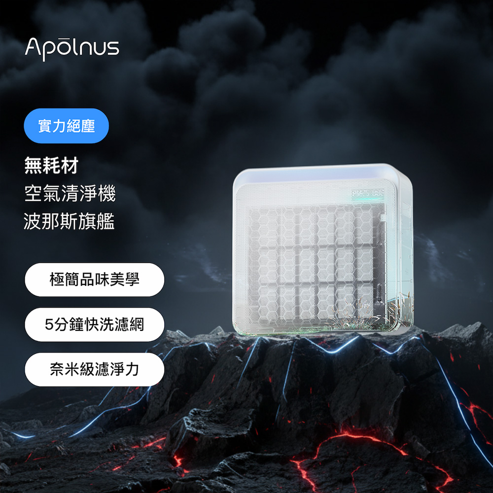 Apolnus 波那斯 無耗材涼風清淨機(超越一級能效/超細奈米級濾淨力/適用18坪/C18ES-L)