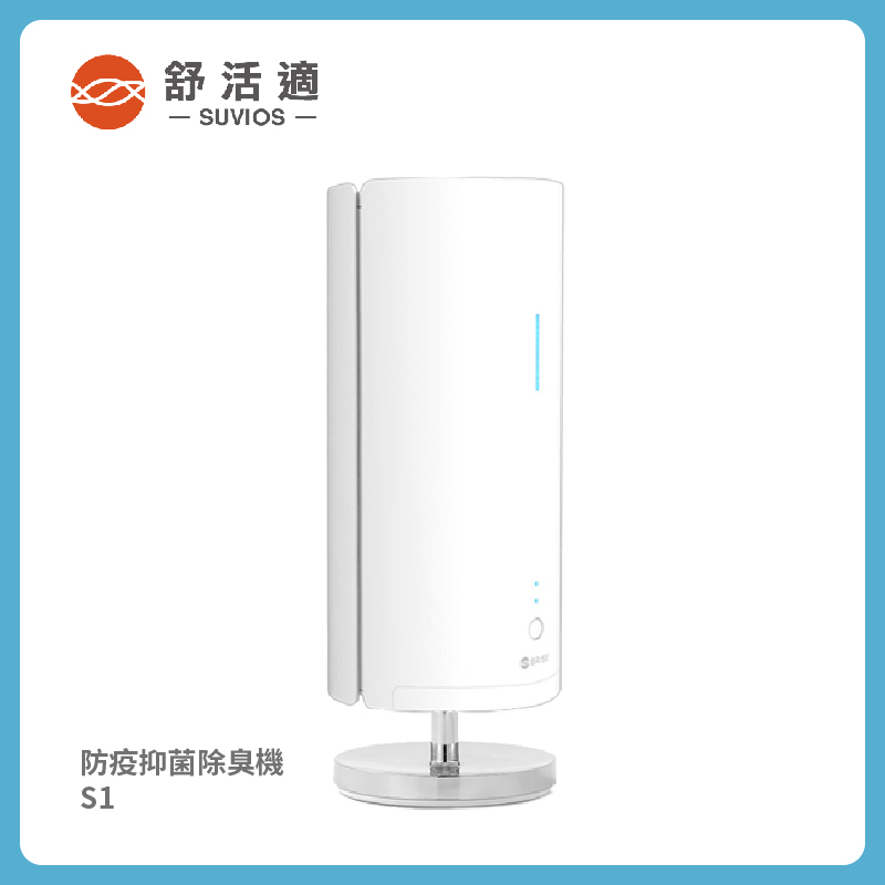【舒活適 SUVIOS】防疫抑菌除臭機 S1 適用10-20坪空間