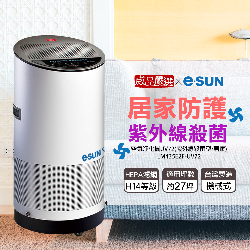 【威品嚴選】e-sun一舜 醫用級防疫空氣淨化機/清淨機(紫外線殺菌型/27坪以下/UV72)