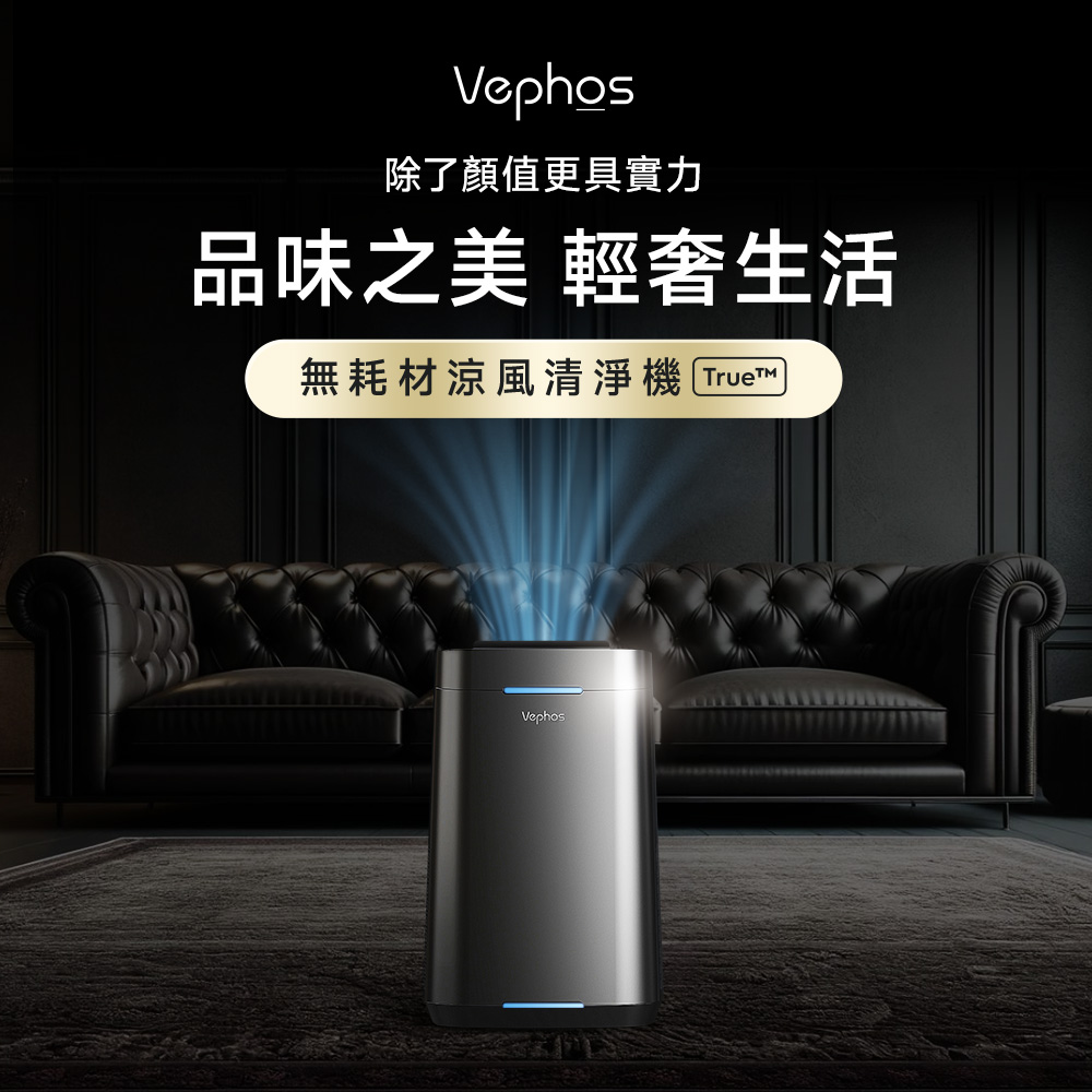 Vephos True 無耗材涼風清淨機
