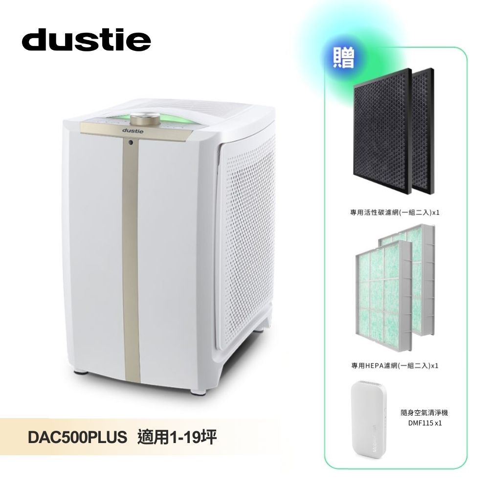 Dustie 達氏 氣密鏡像空氣清淨機 DAC500Plus