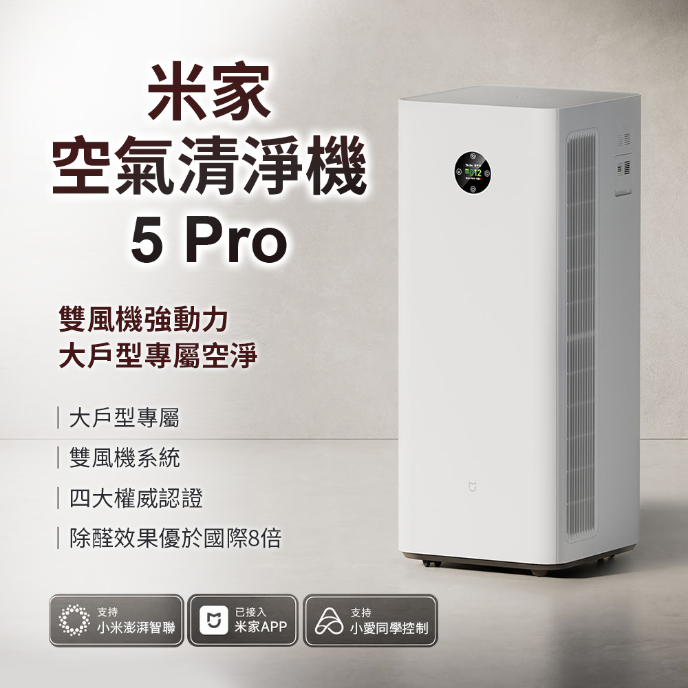 米家空氣清淨機5PRO