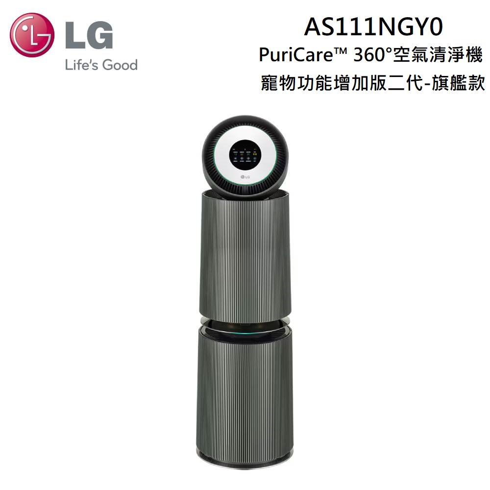 LG 樂金 AS111NGY0 PuriCare™ 360°空氣清淨機 - 寵物功能增加版二代-旗艦款
