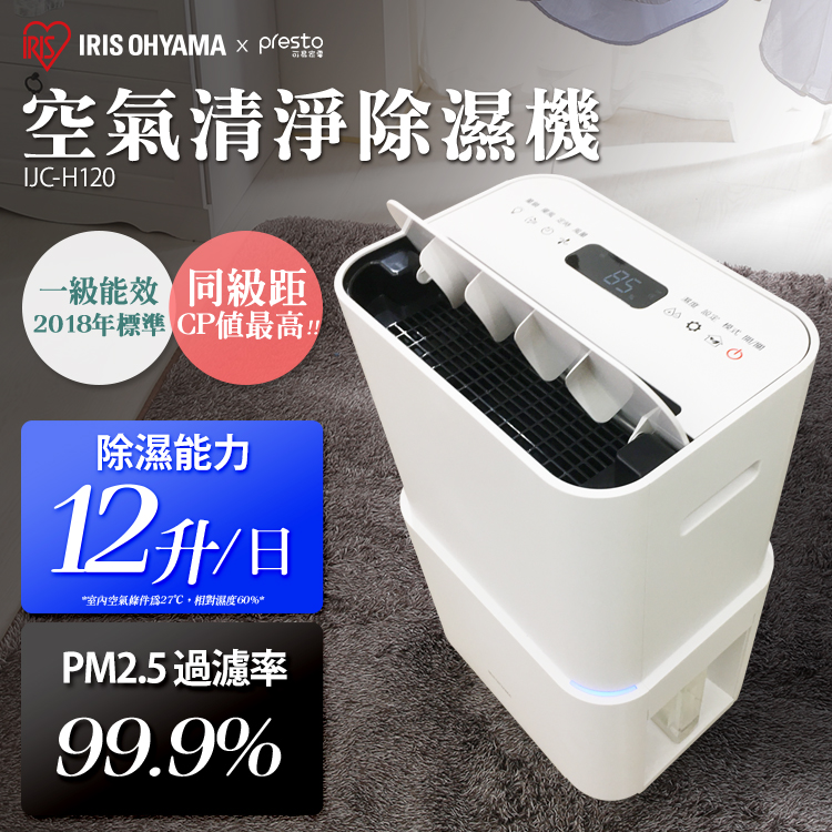 日本IRIS PM2.5空氣清淨除濕機 台灣限定版 (過濾PM2.5高達99.99%!!) IJC-H120
