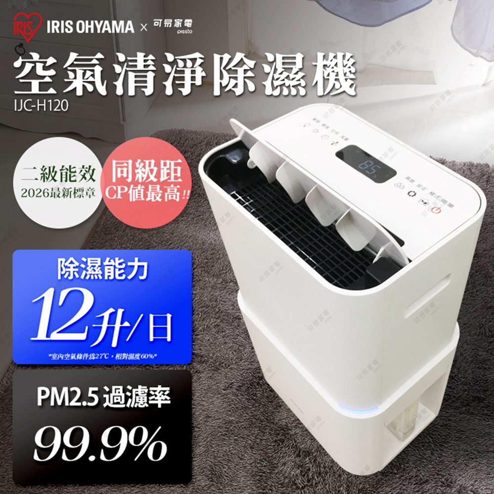 IRIS 日本 PM2.5空氣清淨除濕機 台灣限定版 (過濾PM2.5高達99.99%!!) IJC-H120