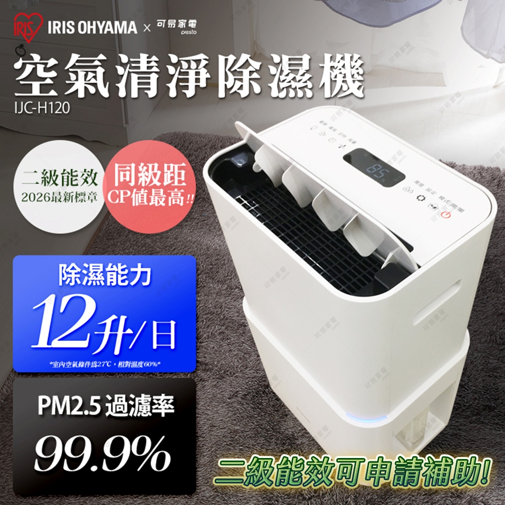 IRIS 日本 PM2.5空氣清淨除濕機 台灣限定版 (過濾PM2.5高達99.99%!!) IJC-H120