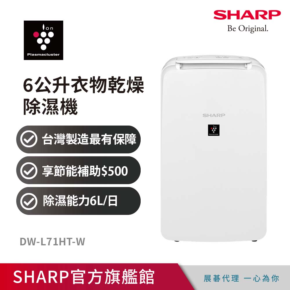 SHARP夏普 6公升衣物乾燥除濕機DW-L71HT-W