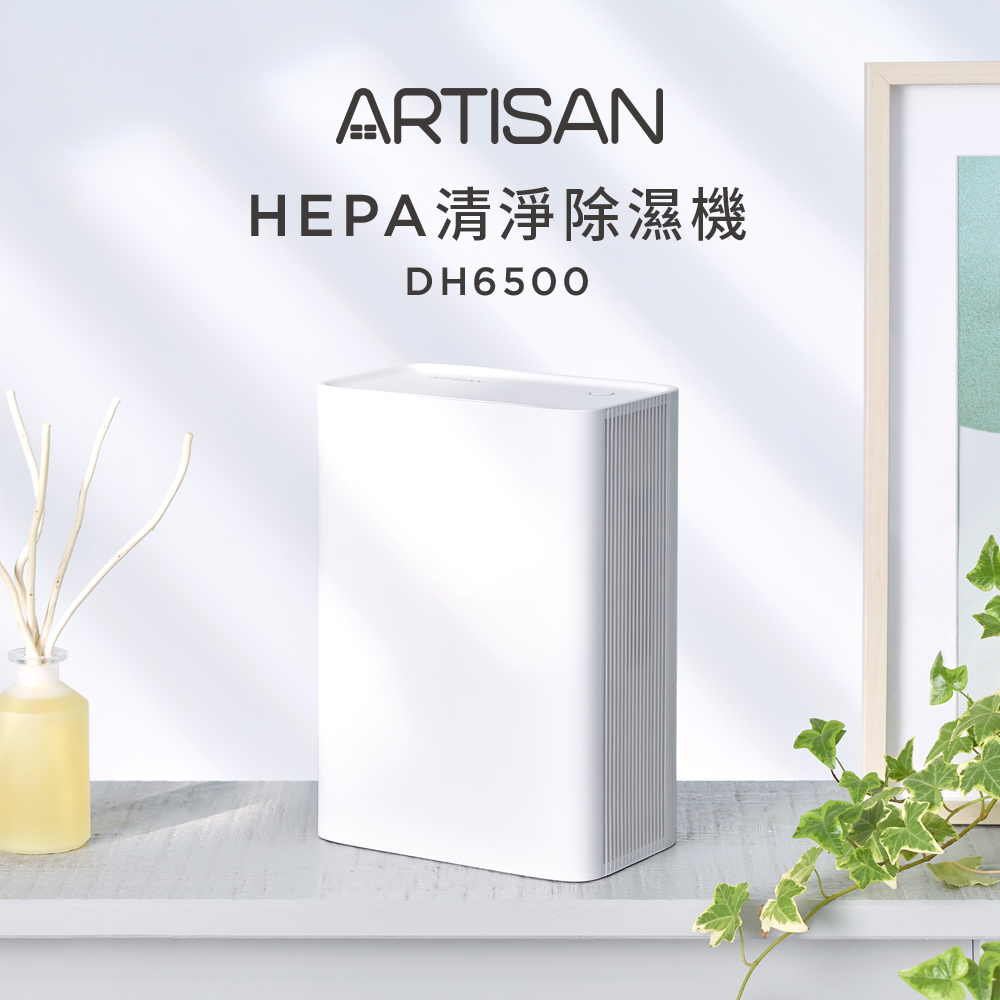 【ARTISAN】HEPA清淨除濕機 DH6500