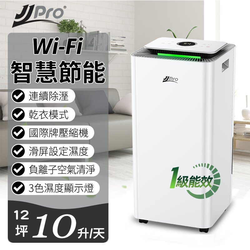 JJPRO 10L智慧清淨型除濕機JPD01-10L WiFi