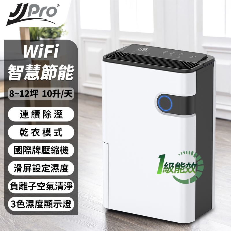 JJPRO 一級能效10L WiFi遙控變頻除濕機JPD02A