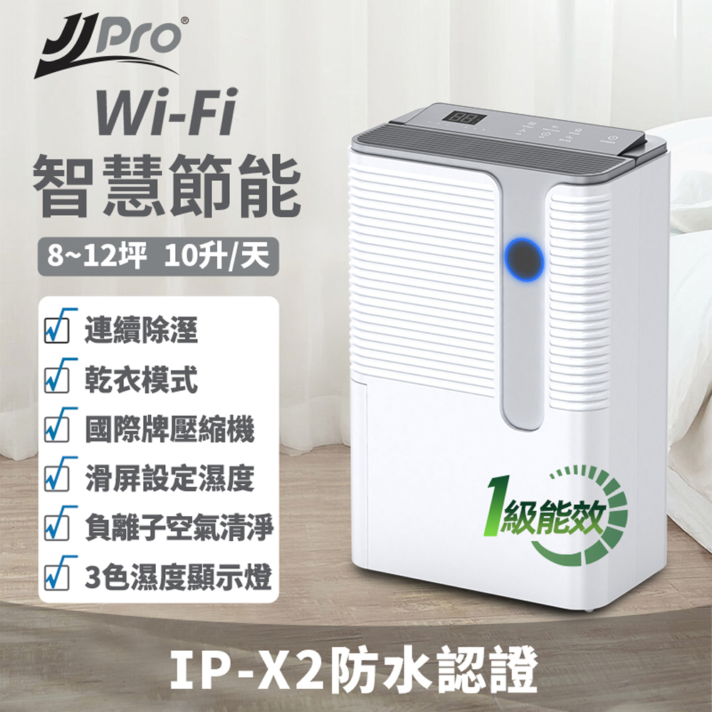 JJPRO 一級能效10L WiFi遙控變頻除濕機JPD02B