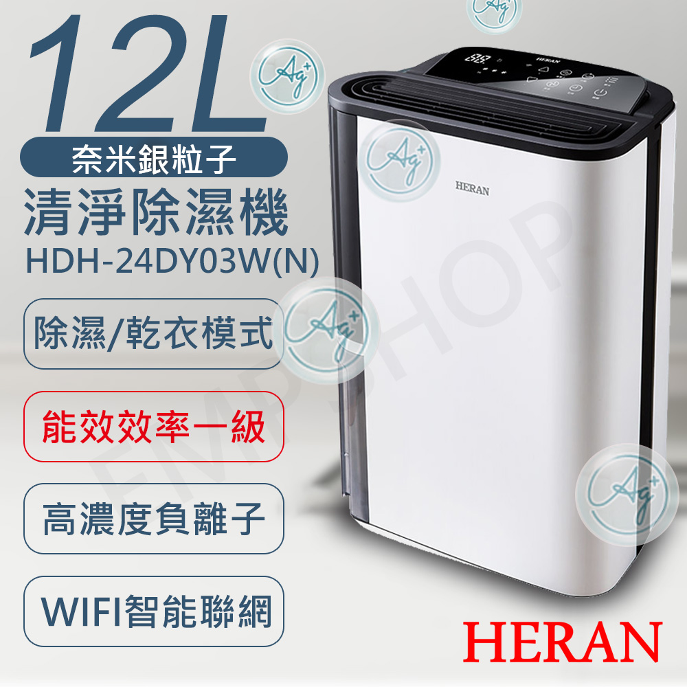 HERAN 禾聯 12L奈米銀抑菌清淨除濕機 HDH-24DY03W(N)