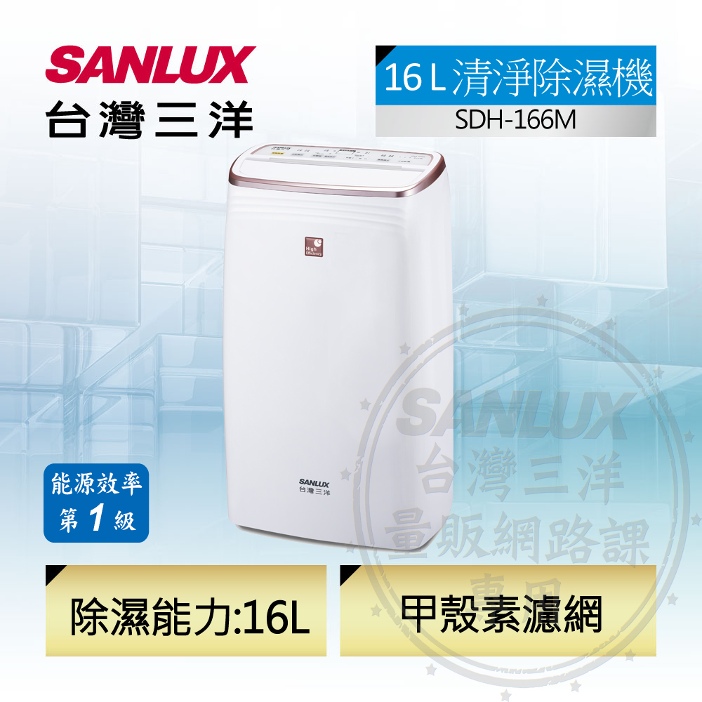 【台灣三洋Sanlux】一級能效16公升除濕機（SDH-166M）