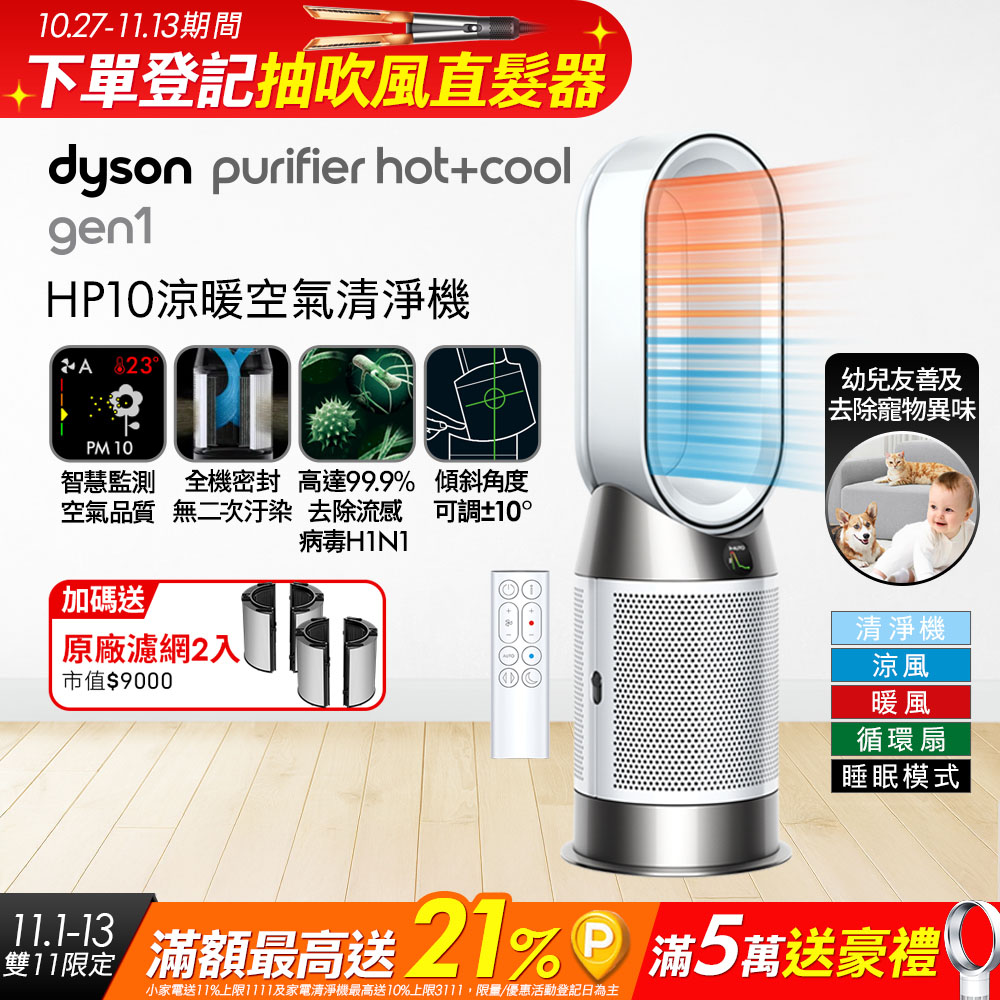 Dyson 戴森 Purifier Hot+Cool Gen1 三合一涼暖空氣清淨機HP10(白色)