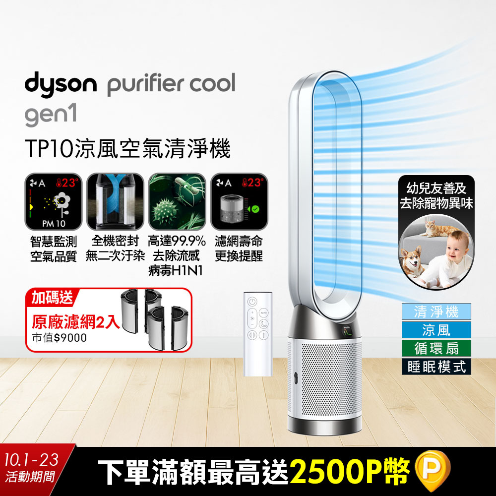 Dyson 戴森 Purifier Cool Gen1 二合一涼風空氣清淨機TP10 白色