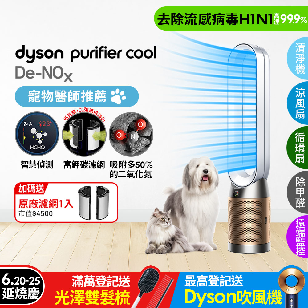 Dyson Purifier Cool De-NOx​ 甲醛NOx偵測涼風空氣清淨機 TP12​(白金色)