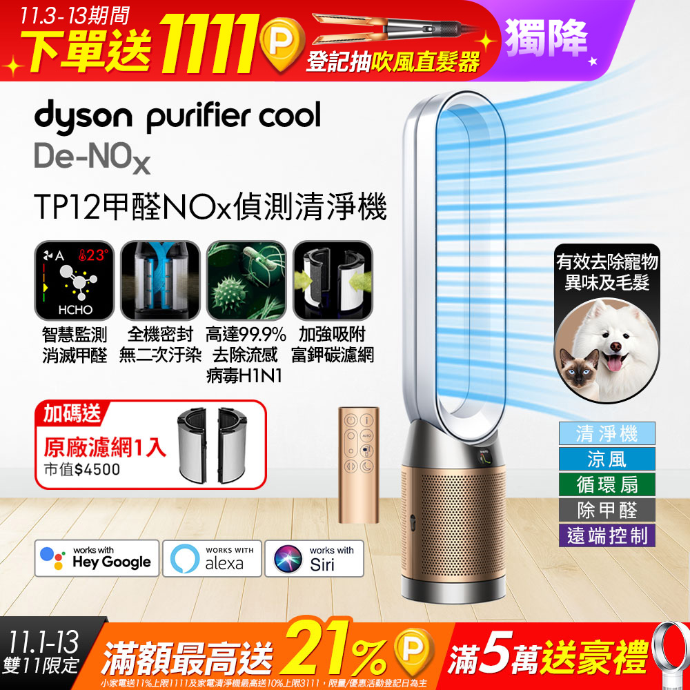 Dyson 戴森 Purifier Cool De-NOx 甲醛NOx偵測涼風空氣清淨機 TP12(白金色)