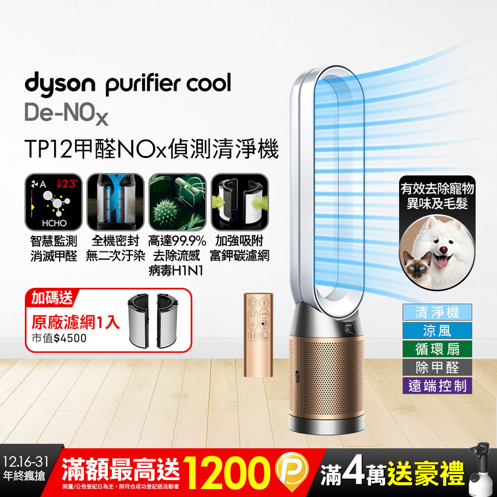 Dyson 戴森 Purifier Cool De-NOx​ 甲醛NOx偵測涼風空氣清淨機 TP12​(白金色)
