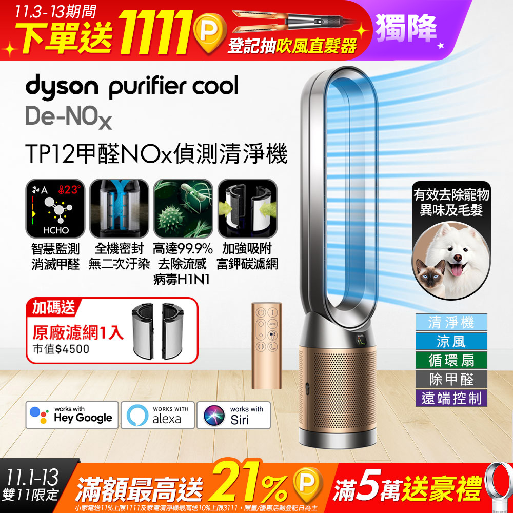 Dyson 戴森 Purifier Cool De-NOx 甲醛NOx偵測涼風空氣清淨機 TP12(鎳金色)