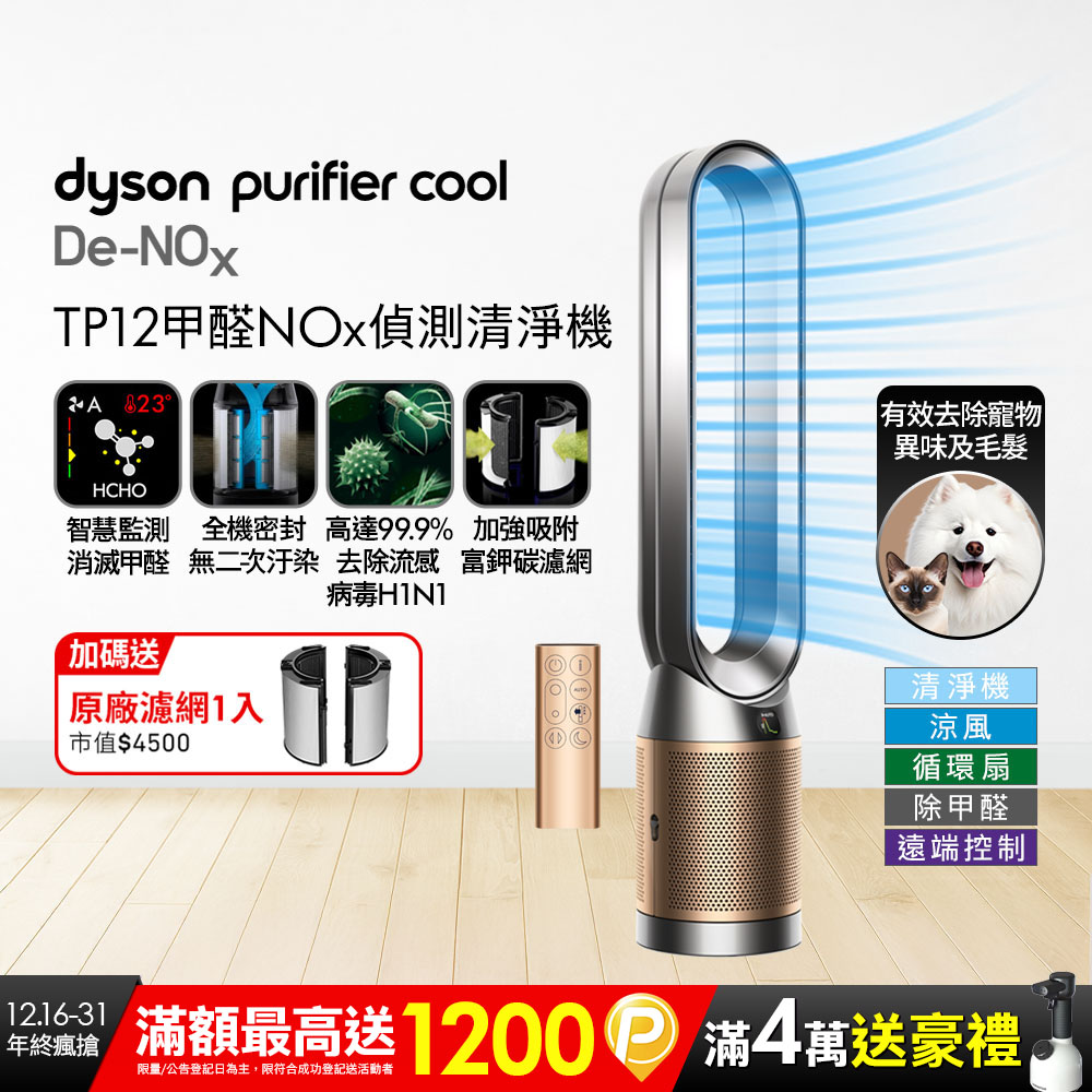 Dyson 戴森 Purifier Cool De-NOx​ 甲醛NOx偵測涼風空氣清淨機 TP12​(鎳金色)