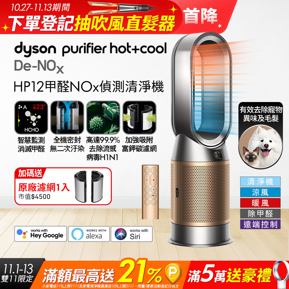 Dyson 戴森 Purifier Hot+Cool De-NOx 甲醛NOx偵測涼暖空氣清淨機 HP12(鎳金色)