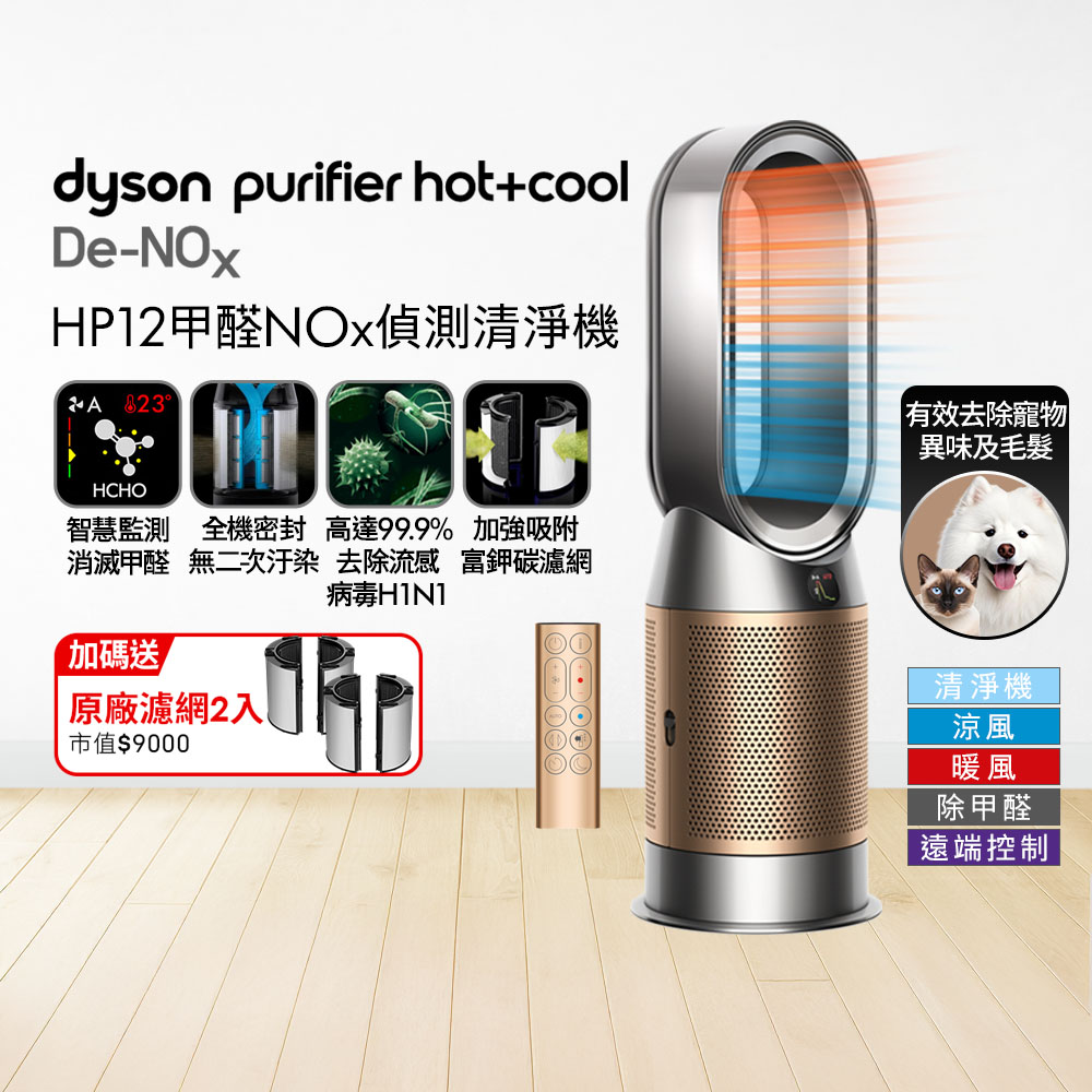 Dyson 戴森 Purifier Hot+Cool De-NOx​ 甲醛NOx偵測涼暖空氣清淨機 HP12​(鎳金色)