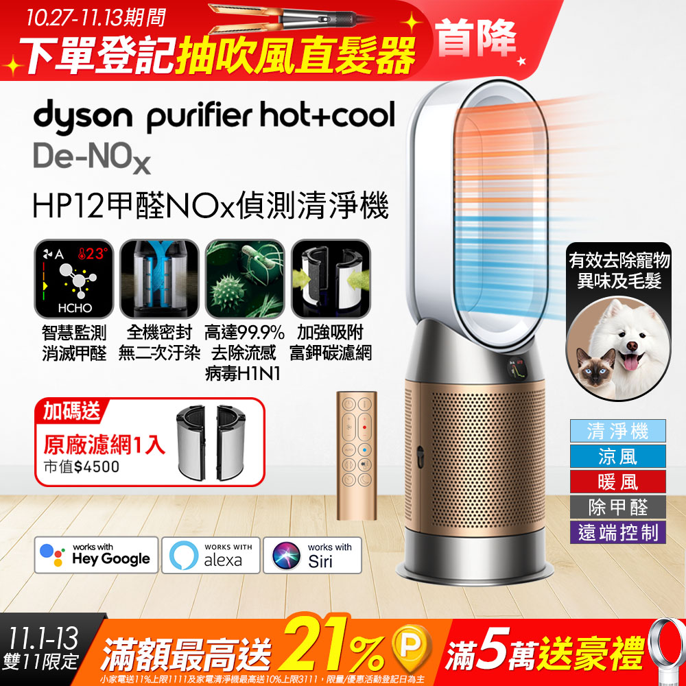 Dyson 戴森 Purifier Hot+Cool De-NOx 甲醛NOx偵測涼暖空氣清淨機 HP12(白金色)