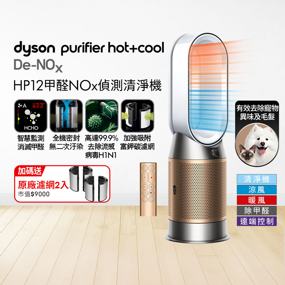 Dyson 戴森 Purifier Hot+Cool De-NOx​ 甲醛NOx偵測涼暖空氣清淨機 HP12​(白金色)
