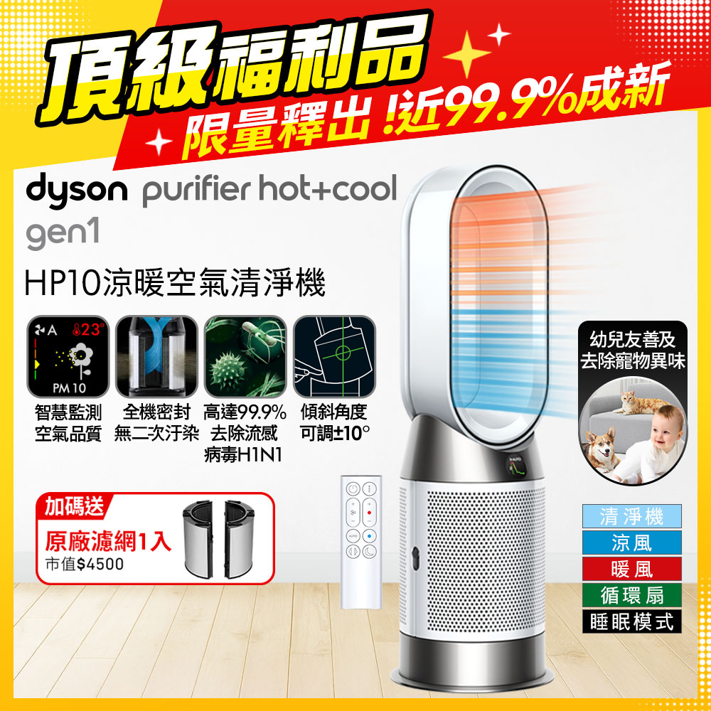 Dyson 戴森 Purifier Hot+Cool Gen1 三合一涼暖空氣清淨機HP10(白色)