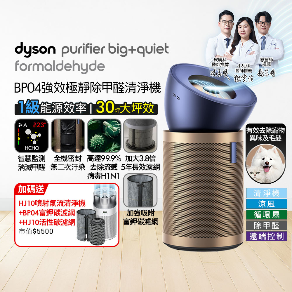 Dyson 戴森 Purifier Big+Quiet 強效極靜甲醛偵測空氣清淨機 普魯士藍及金色BP04