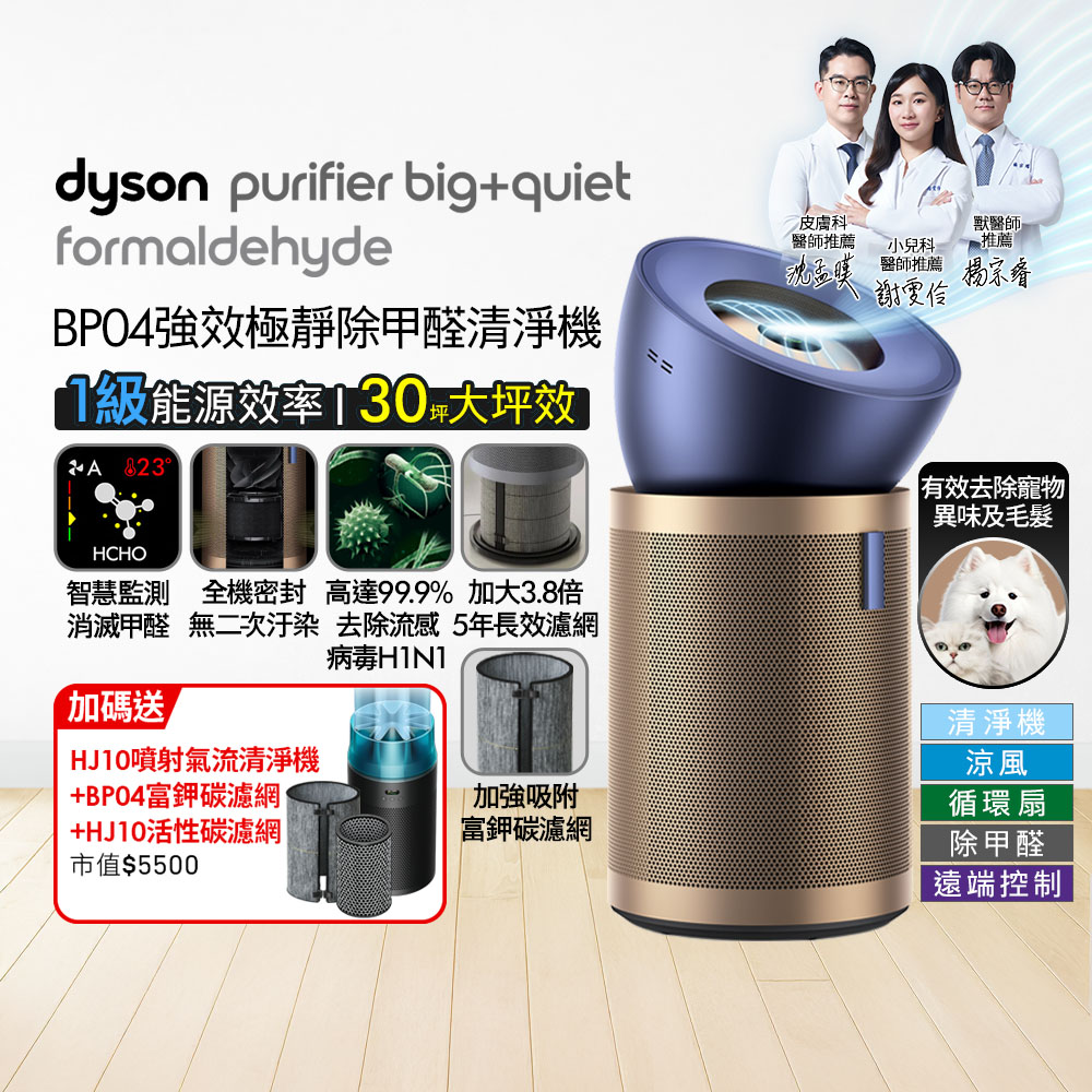 Dyson 戴森 BP04 強效極靜甲醛偵測空氣清淨機 (普魯士藍及金色) + HJ10 噴射氣流空氣清淨機(冰川藍)