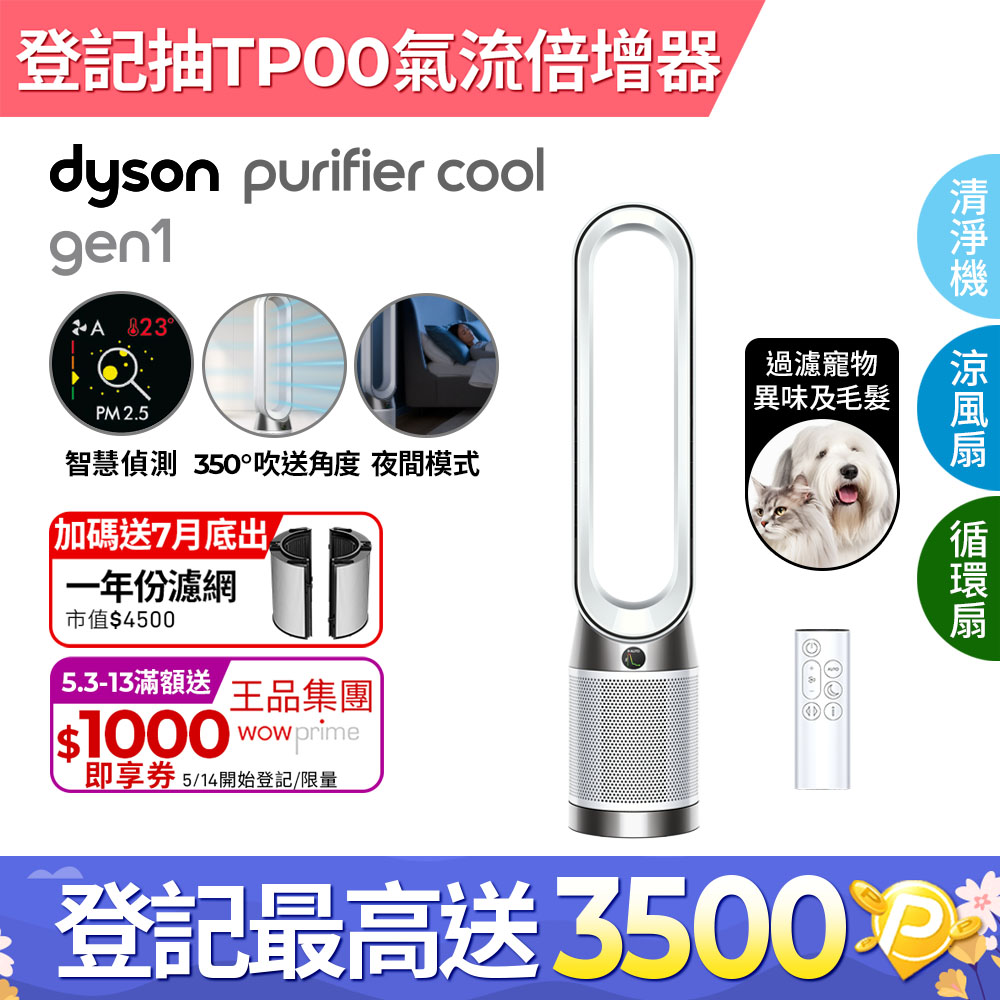 Dyson Purifier Cool Gen1 二合一涼風空氣清淨機 TP10 白色
