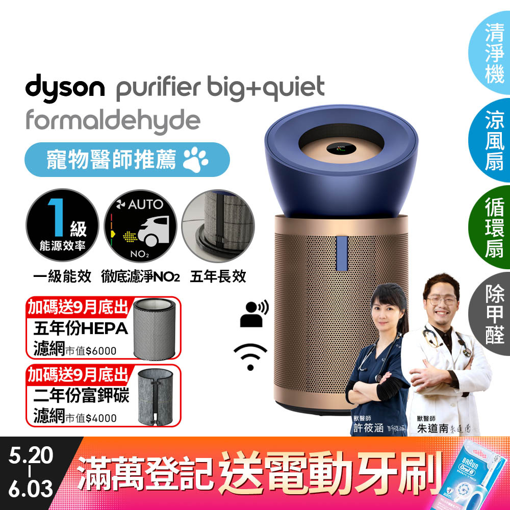 Dyson Purifier Big+Quiet Formaldehyde 強效極靜甲醛偵測空氣清淨機 BP04 (普魯士藍及金色)