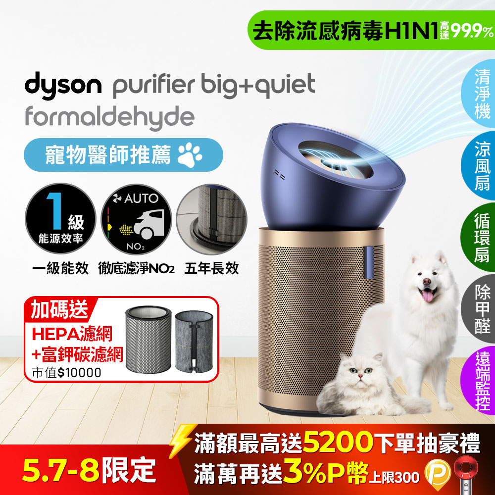 Dyson Purifier Big+Quiet Formaldehyde 強效極靜甲醛偵測空氣清淨機 BP04 (普魯士藍及金色)