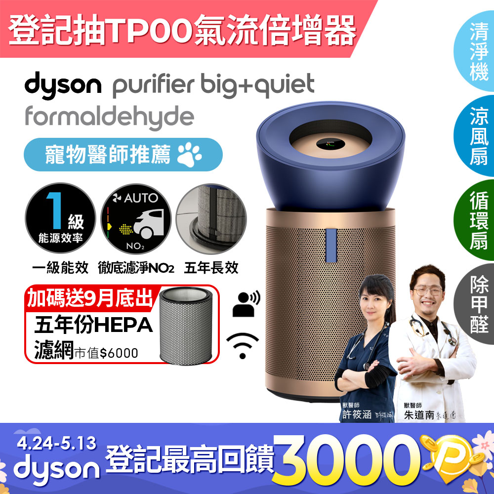 Dyson Purifier Big+Quiet 強效極靜甲醛偵測空氣清淨機BP04 普魯士藍及金色