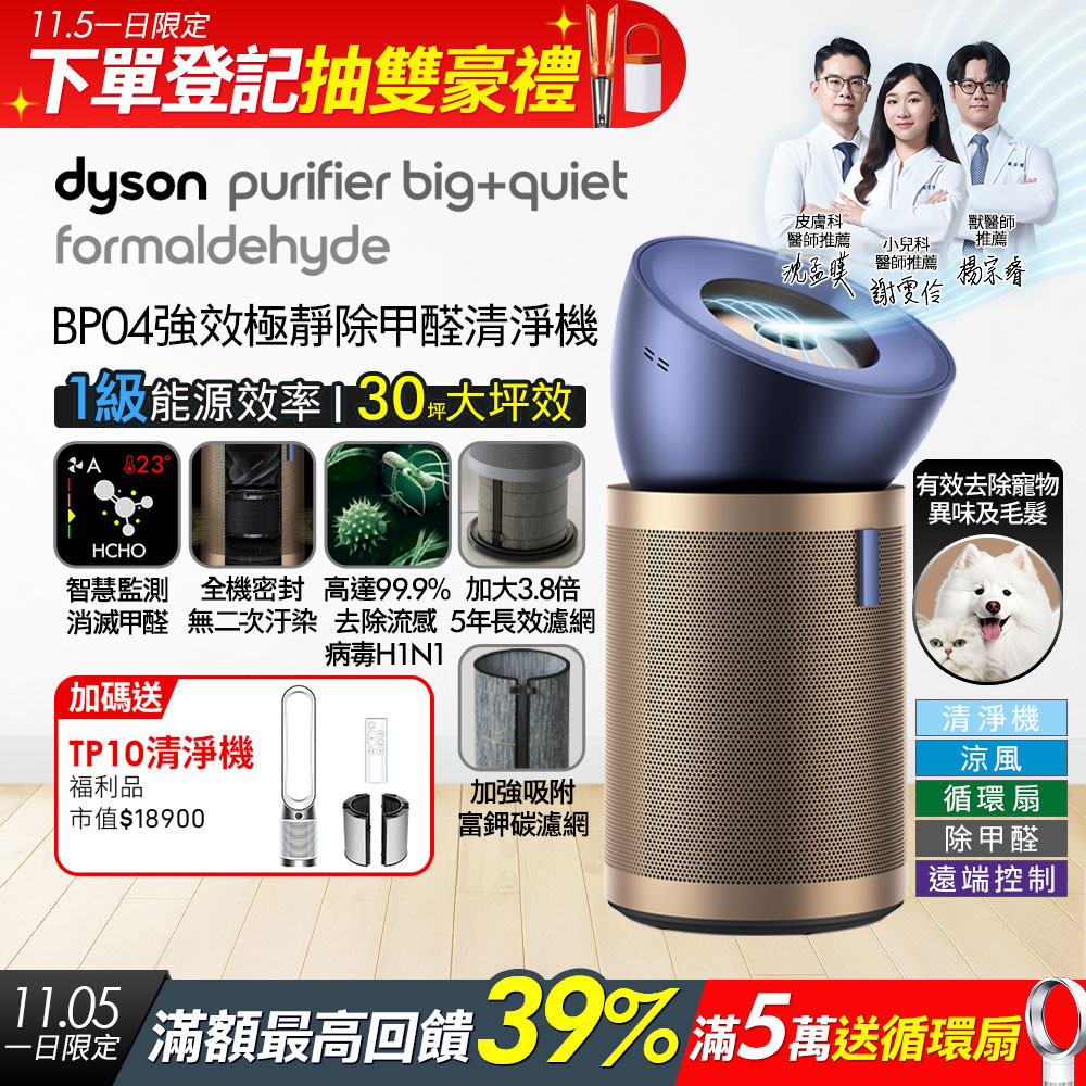 Dyson 戴森 Purifier Big+Quiet 強效極靜甲醛偵測空氣清淨機 普魯士藍及金色BP04
