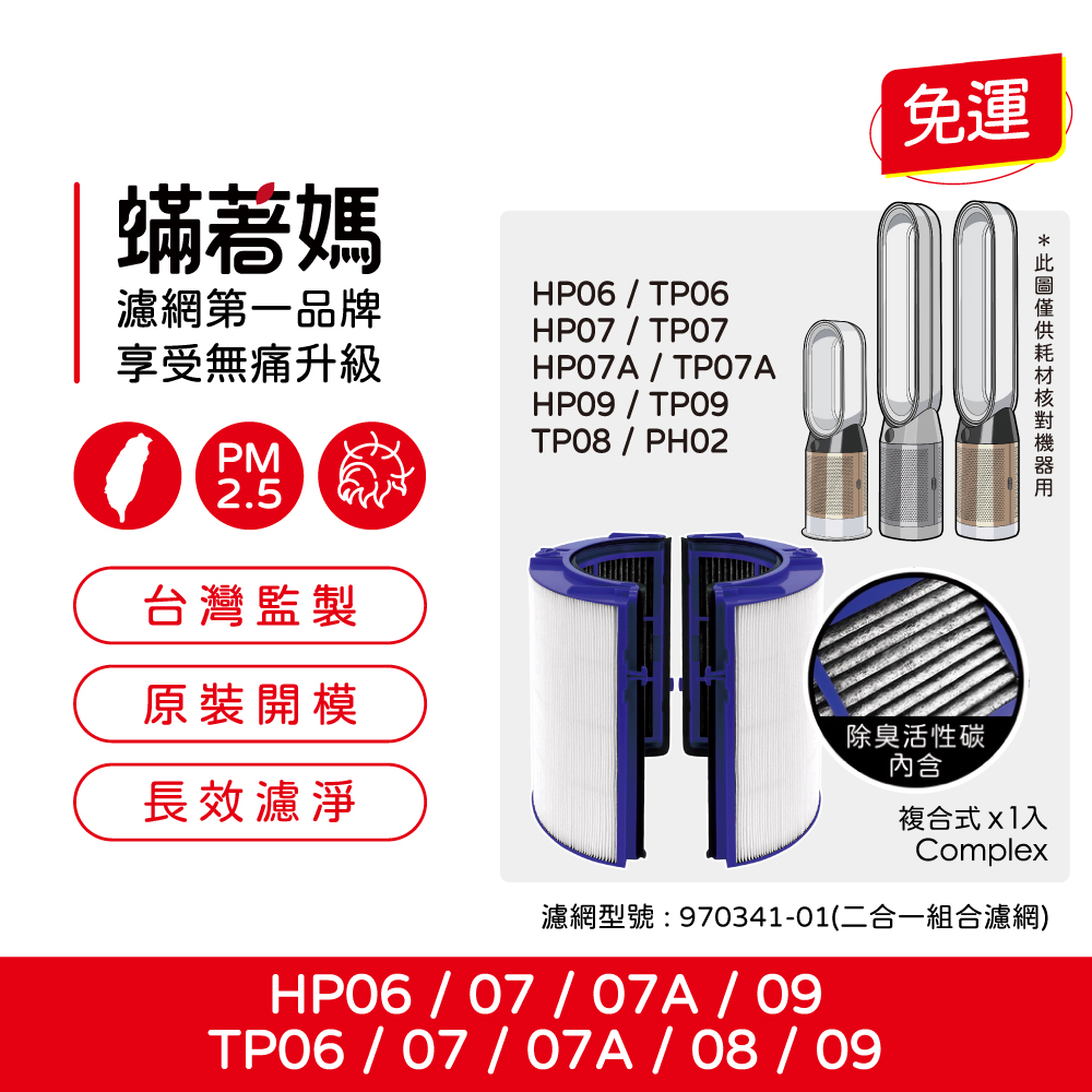 蟎著媽 濾網(適用 戴森 Dyson TP06 TP07 TP09 HP06 HP07 HP09 空氣清淨機)