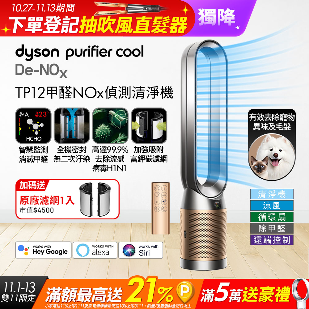 Dyson 戴森 Purifier Cool De-NOx 甲醛NOx偵測涼風空氣清淨機 TP12(鎳金色)