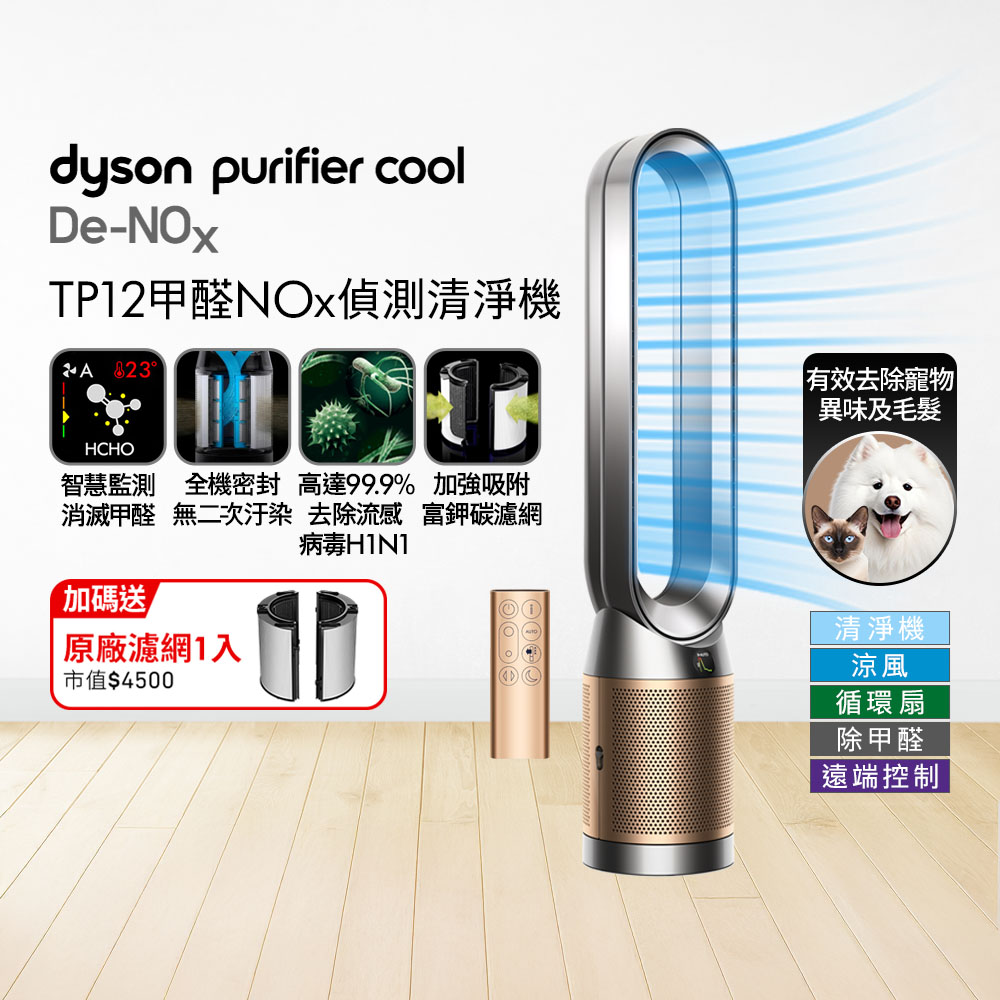 Dyson 戴森 Purifier Cool De-NOx​ 甲醛NOx偵測涼風空氣清淨機 TP12​(鎳金色)