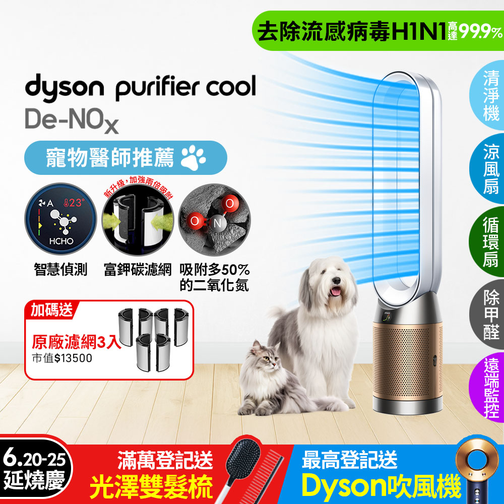 Dyson Purifier Cool De-NOx​ 甲醛NOx偵測涼風空氣清淨機 TP12​(白金色)