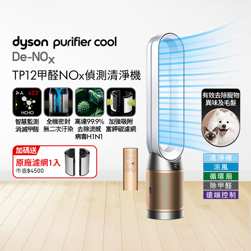 Dyson 戴森 Purifier Cool De-NOx​ 甲醛NOx偵測涼風空氣清淨機 TP12​(白金色)